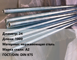 Шпилька стальная 24 L=1000 нержавеющая сталь Сталь: А2 ГОСТ: DIN 975, шпилька, шт цена от 1319 Тг / шт, где купить, условия доставки в Актау и Мангистауской области